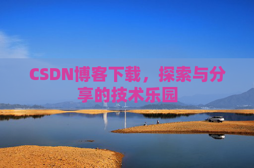 CSDN博客下载，探索与分享的技术乐园